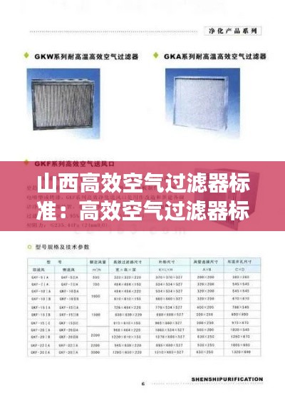 山西高效空气过滤器标准:高效空气过滤器标准 2018