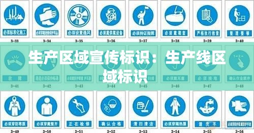 生产区域宣传标识:生产线区域标识