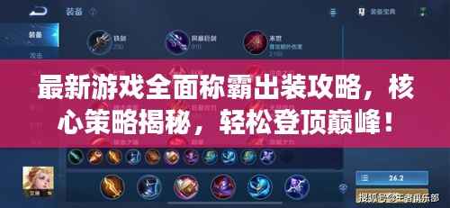 最新游戏全面称霸出装攻略，核心策略揭秘，轻松登顶巅峰！