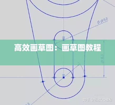 高效画草图:画草图教程