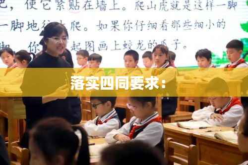 落实四同要求： 