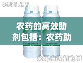 农药的高效助剂包括：农药助剂能提高药效吗 