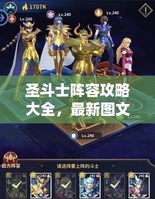 圣斗士阵容攻略大全，最新图文解析，助你轻松组建无敌阵容！