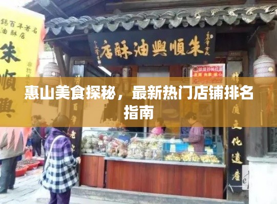 惠山美食探秘,最新热门店铺排名指南