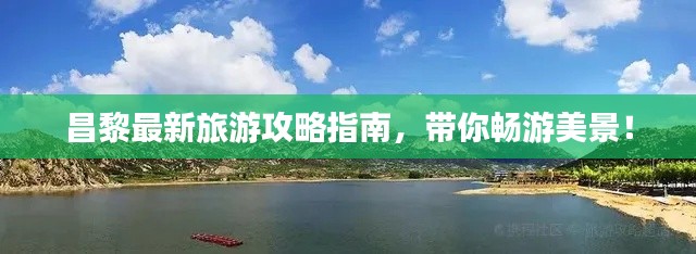昌黎最新旅游攻略指南,带你畅游美景!