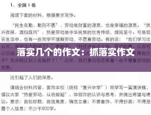 落实几个的作文:抓落实作文