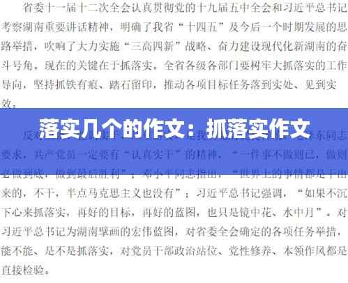 落实几个的作文:抓落实作文