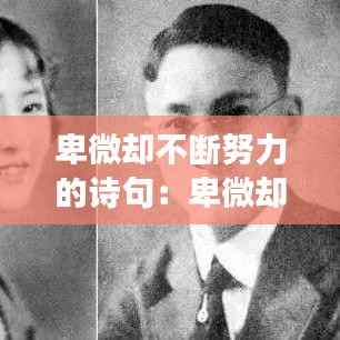 卑微却不断努力的诗句：卑微却成功的名人名言 