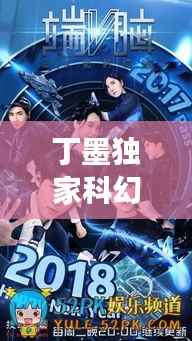 丁墨独家科幻爱情故事，跨越时空的浪漫奇缘