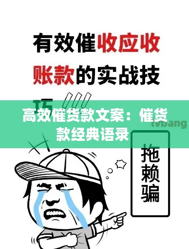 高效催货款文案:催货款经典语录