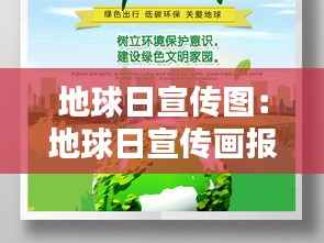 地球日宣传图:地球日宣传画报