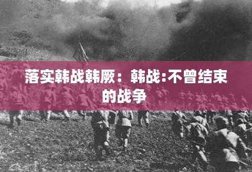 落实韩战韩厥:韩战:不曾结束的战争