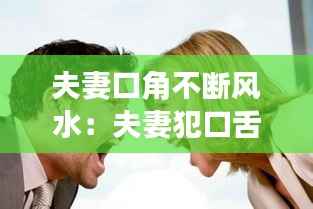 夫妻口角不断风水:夫妻犯口舌的风水