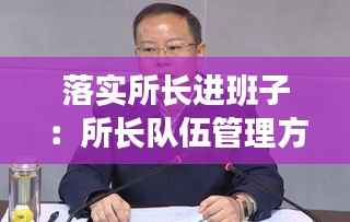 落实所长进班子：所长队伍管理方面存在的问题 