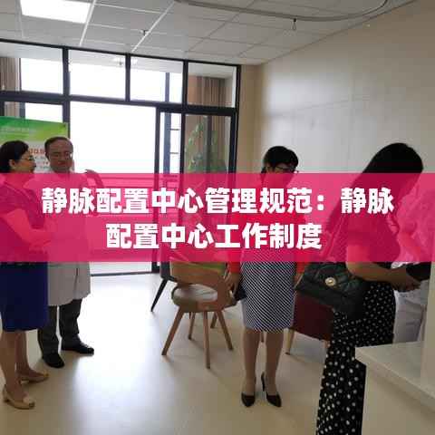 静脉配置中心管理规范：静脉配置中心工作制度 