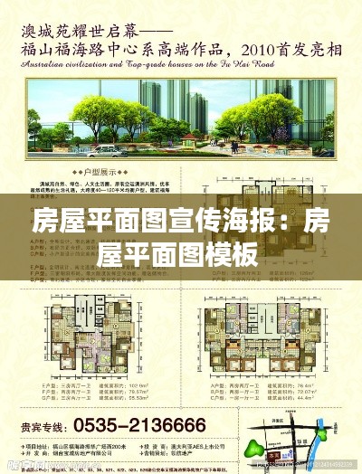 房屋平面图宣传海报：房屋平面图模板 