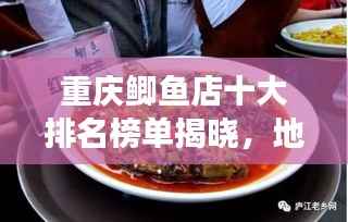 重庆鲫鱼店十大排名榜单揭晓，地道美食之旅不容错过！