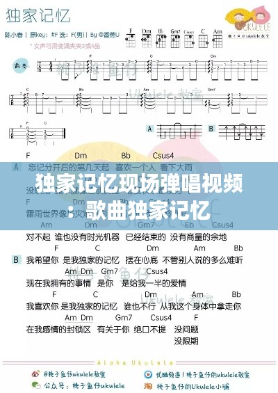 独家记忆现场弹唱视频:歌曲独家记忆