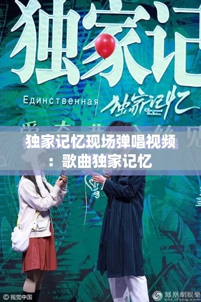 独家记忆现场弹唱视频:歌曲独家记忆