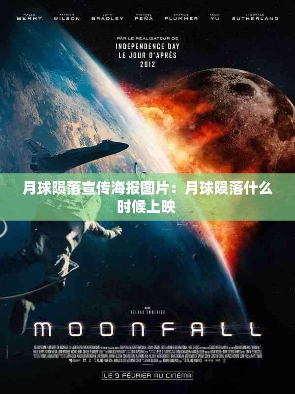月球陨落宣传海报图片:月球陨落什么时候上映