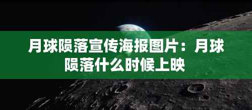月球陨落宣传海报图片:月球陨落什么时候上映