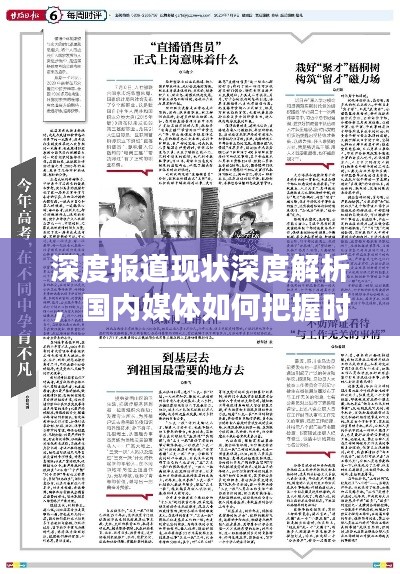深度报道现状深度解析，国内媒体如何把握时代脉搏