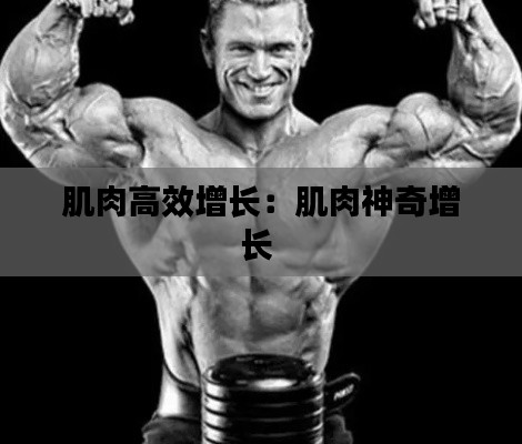 肌肉高效增长:肌肉神奇增长
