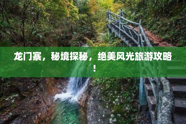 龙门寨，秘境探秘，绝美风光旅游攻略！