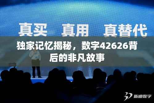 独家记忆揭秘,数字42626背后的非凡故事