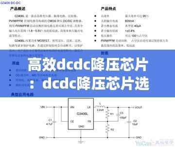 高效dcdc降压芯片：dcdc降压芯片选型 