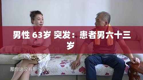 男性 63岁 突发:患者男六十三岁