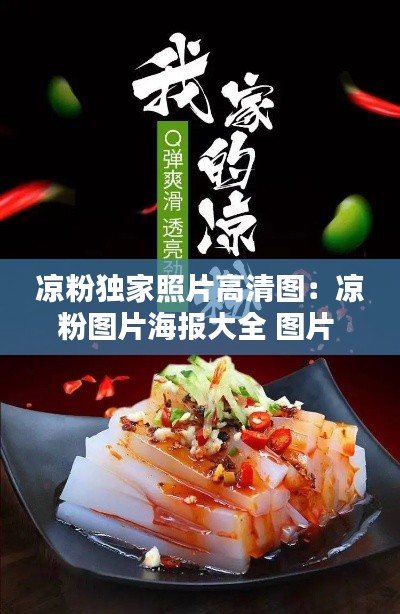 凉粉独家照片高清图:凉粉图片海报大全 图片