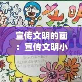 宣传文明的画:宣传文明小报