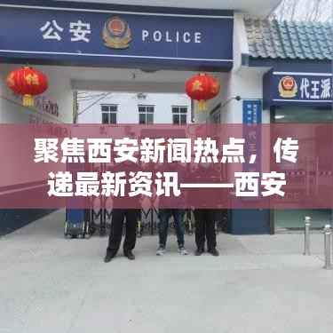 聚焦西安新闻热点，传递最新资讯——西安今日新闻网独家头条