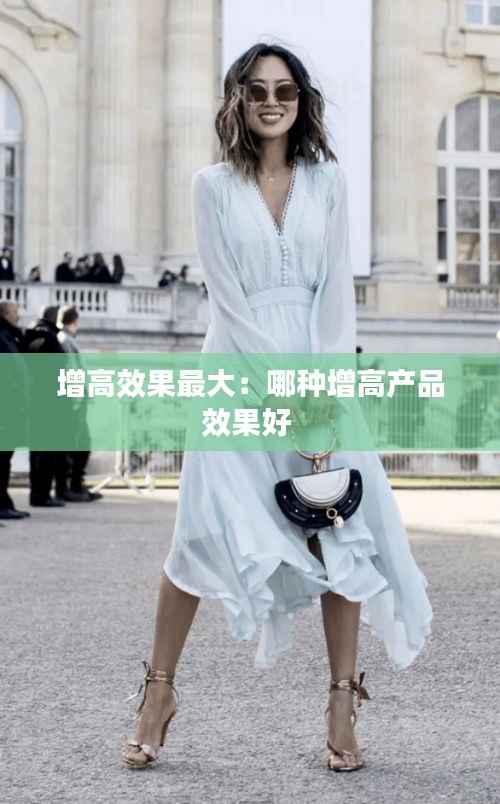 增高效果最大：哪种增高产品效果好 