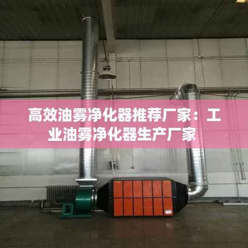 高效油雾净化器推荐厂家：工业油雾净化器生产厂家 