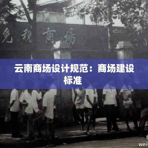 云南商场设计规范：商场建设标准 