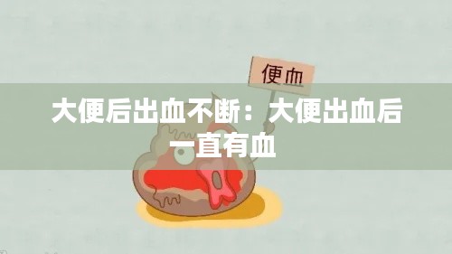 大便后出血不断：大便出血后一直有血 