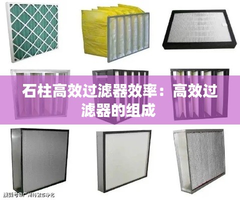 石柱高效过滤器效率：高效过滤器的组成 