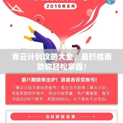 青云计划攻略大全,最新指南助你轻松掌握!
