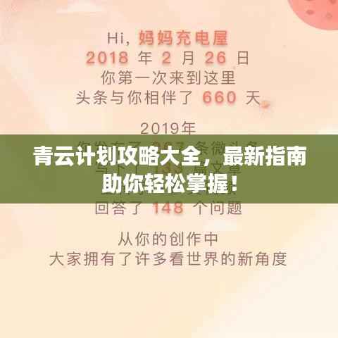 青云计划攻略大全,最新指南助你轻松掌握!