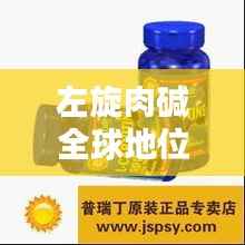 左旋肉碱全球地位与影响力揭秘，世界排名揭秘！