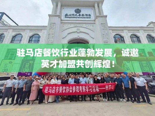 驻马店餐饮行业蓬勃发展,诚邀英才加盟共创辉煌!