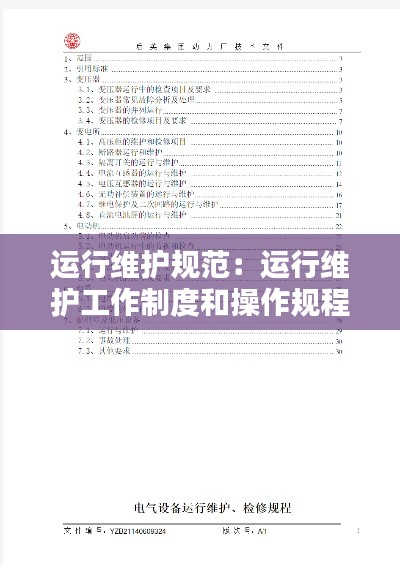 运行维护规范:运行维护工作制度和操作规程