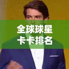 全球球星卡卡排名大揭秘！