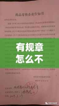 有规章怎么不落实:规章制度落实不到位个人自查