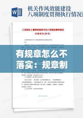 有规章怎么不落实:规章制度落实不到位个人自查