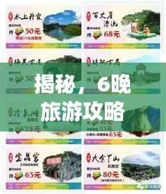 揭秘，6晚旅游攻略大解密，畅游无忧不迷路