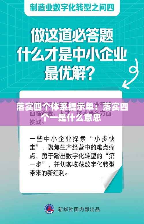 落实四个体系提示单:落实四个一是什么意思