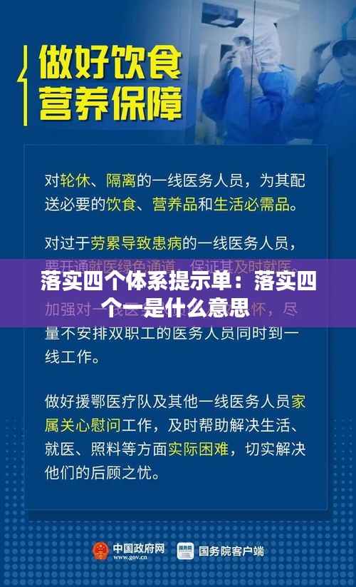 落实四个体系提示单:落实四个一是什么意思